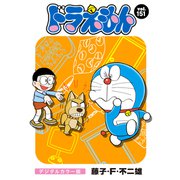 ドラえもん デジタルカラー版 151（小学館） [電子書籍]