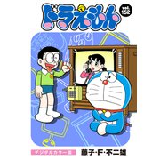 ドラえもん デジタルカラー版 152（小学館） [電子書籍]