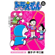 ドラえもん デジタルカラー版 153（小学館） [電子書籍]