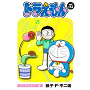 ドラえもん デジタルカラー版 154（小学館） [電子書籍]