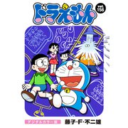 ドラえもん デジタルカラー版 156（小学館） [電子書籍]