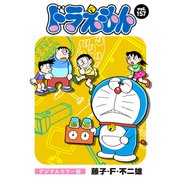 ドラえもん デジタルカラー版 157（小学館） [電子書籍]