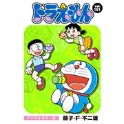 ドラえもん デジタルカラー版 161（小学館） [電子書籍]