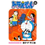ドラえもん デジタルカラー版 162（小学館） [電子書籍]
