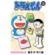ドラえもん デジタルカラー版 163（小学館） [電子書籍]