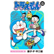 ドラえもん デジタルカラー版 164（小学館） [電子書籍]
