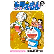 ドラえもん デジタルカラー版 165（小学館） [電子書籍]