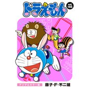 ドラえもん デジタルカラー版 166（小学館） [電子書籍]