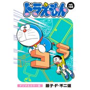 ドラえもん デジタルカラー版 168（小学館） [電子書籍]