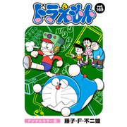 ドラえもん デジタルカラー版 169（小学館） [電子書籍]
