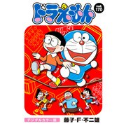 ドラえもん デジタルカラー版 170（小学館） [電子書籍]