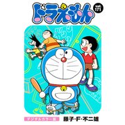 ドラえもん デジタルカラー版 171（小学館） [電子書籍]