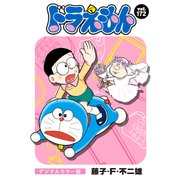 ドラえもん デジタルカラー版 172（小学館） [電子書籍]