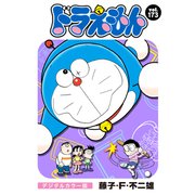 ドラえもん デジタルカラー版 173（小学館） [電子書籍]