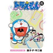 ドラえもん デジタルカラー版 174（小学館） [電子書籍]