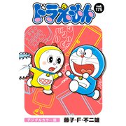 ドラえもん デジタルカラー版 175（小学館） [電子書籍]
