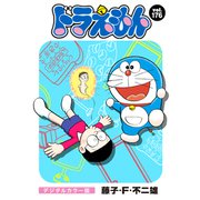 ドラえもん デジタルカラー版 176（小学館） [電子書籍]