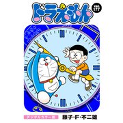 ドラえもん デジタルカラー版 177（小学館） [電子書籍]