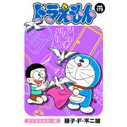 ドラえもん デジタルカラー版 179（小学館） [電子書籍]