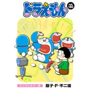ドラえもん デジタルカラー版 180（小学館） [電子書籍]