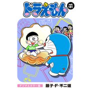 ドラえもん デジタルカラー版 181（小学館） [電子書籍]