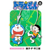 ドラえもん デジタルカラー版 182（小学館） [電子書籍]