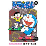 ドラえもん デジタルカラー版 185（小学館） [電子書籍]