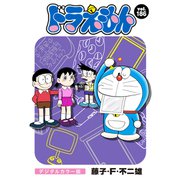ドラえもん デジタルカラー版 186（小学館） [電子書籍]