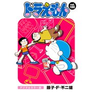 ドラえもん デジタルカラー版 188（小学館） [電子書籍]