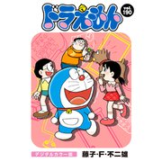 ドラえもん デジタルカラー版 190（小学館） [電子書籍]