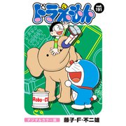 ドラえもん デジタルカラー版 191（小学館） [電子書籍]