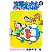 ドラえもん デジタルカラー版 192（小学館） [電子書籍]