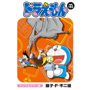 ドラえもん デジタルカラー版 193（小学館） [電子書籍]