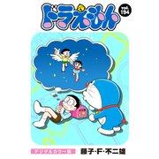 ドラえもん デジタルカラー版 194（小学館） [電子書籍]
