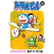 ドラえもん デジタルカラー版 195（小学館） [電子書籍]