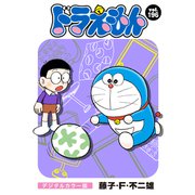 ドラえもん デジタルカラー版 196（小学館） [電子書籍]
