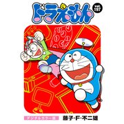 ドラえもん デジタルカラー版 197（小学館） [電子書籍]