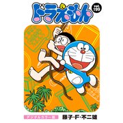 ドラえもん デジタルカラー版 199（小学館） [電子書籍]