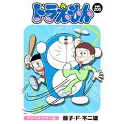 ドラえもん デジタルカラー版 200（小学館） [電子書籍]