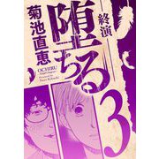 堕ちる 終演 3（小学館） [電子書籍]