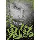 鬼になる 23（小学館） [電子書籍]