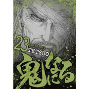 鬼になる 23（小学館） [電子書籍]