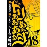 トリああああああジ 18（小学館） [電子書籍]