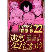 迷宮クソたわけ 奴隷少年悪意之迷宮冒険顛末 22（小学館） [電子書籍]