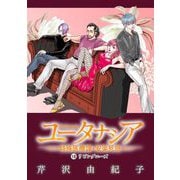 ユータナシア～特殊医療課・安楽死班～ 18（小学館） [電子書籍]