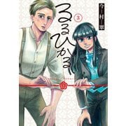 るるひかる-Vampire Memories- 3巻（完）（新潮社） [電子書籍]