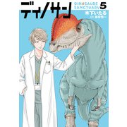 ディノサン 5巻（新潮社） [電子書籍]