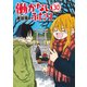 働かないふたり 30巻（新潮社） [電子書籍]