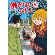働かないふたり 30巻（新潮社） [電子書籍]