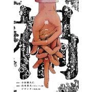 禍（新潮社） [電子書籍]